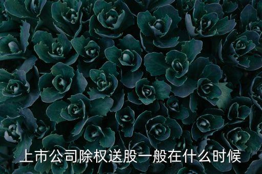 002583什么時間送股，聽說有些股票要轉(zhuǎn)贈什么時候開始贈送呀