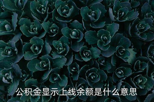 公積金余額是什么意思，住房公積金賬戶里的余額是什么意思