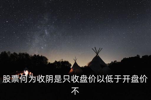 股票何為收陰是只收盤價(jià)以低于開盤價(jià)不