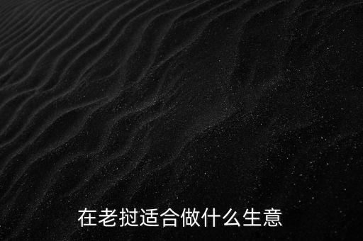在老撾適合做什么生意
