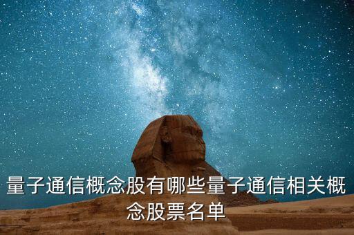 皖能電力為什么是量子通訊概念股，皖能電力股票10派3是什么意思