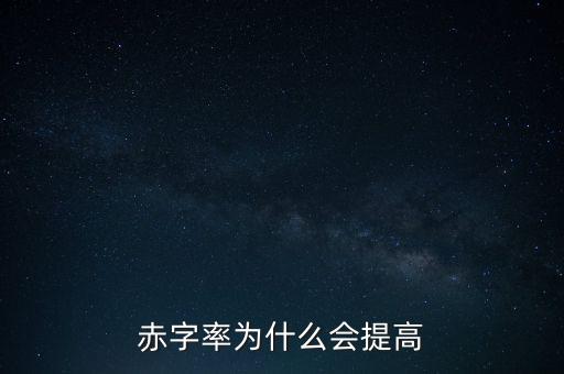 赤字率是什么意思，財運方面有赤字是什么意思
