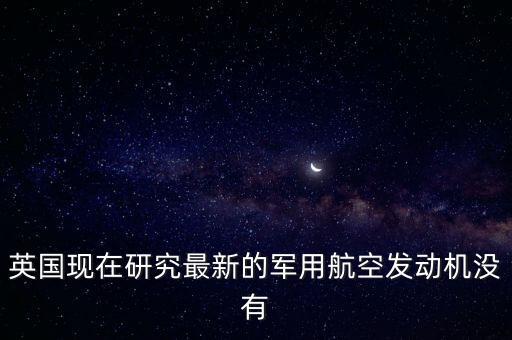 英國為什么不賣發(fā)動機給中國，為什么機動車解體廠不買發(fā)動機給個人