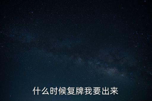 金安國紀(jì)什么時(shí)候復(fù)牌，金安國紀(jì)大概什么時(shí)候可以上市呀