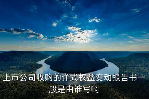 上市公司收購的詳式權(quán)益變動報告書一般是由誰寫啊