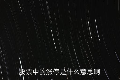 股票漲停意味著什么，股票漲停意味著什么