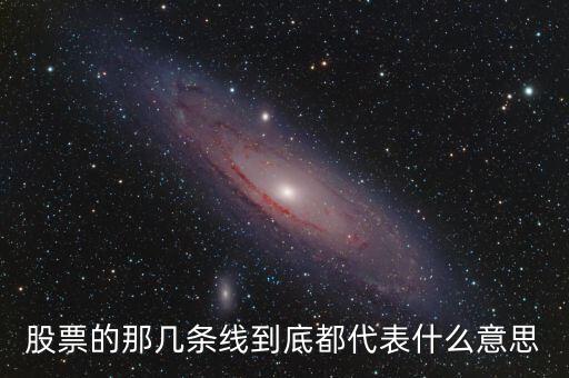 股票的那幾條線到底都代表什么意思