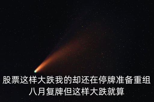 榮信股份什么時(shí)候復(fù)牌，榮信股份重組最新消息
