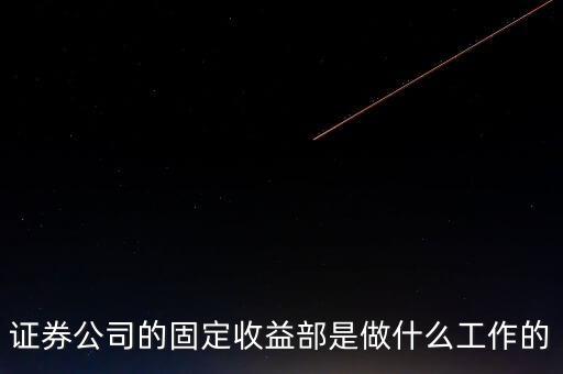 固定收益交易員是做什么，券商的固定收益部是做什么的面試時需要做好哪些準備啊我是法律