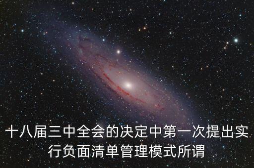 十八屆三中全會的決定中第一次提出實行負面清單管理模式所謂