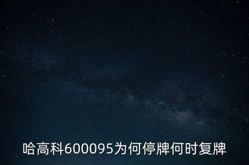哈高科股票為什么停牌，哈高科為什么會(huì)跌停呀