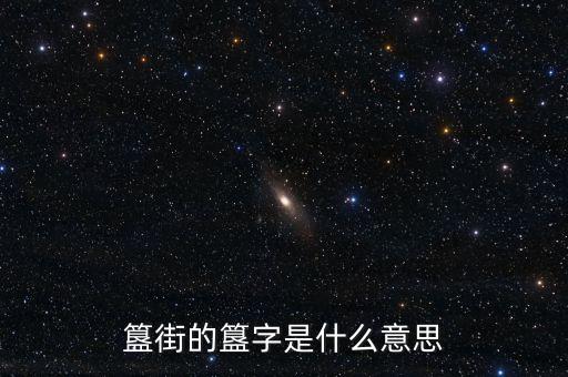 簋街的簋字是什么意思