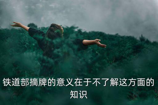 為什么成立鐵道部，鐵道部是哪年成立的