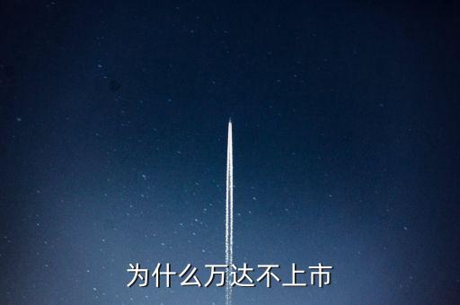 萬達(dá)什么不上市，為什么萬達(dá)不上市