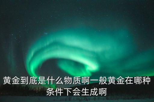 黃金屬于什么，黃金是什么