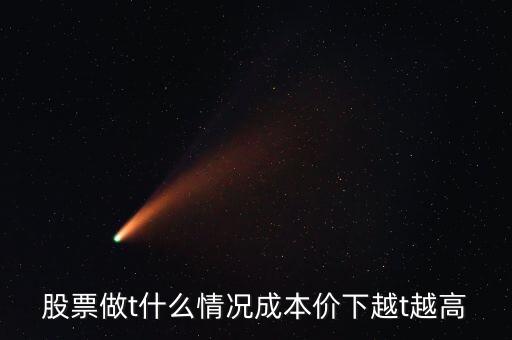 什么情況下股票做t好，做T在什么情況下做合適