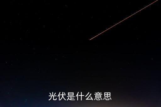 光伏是什么意思