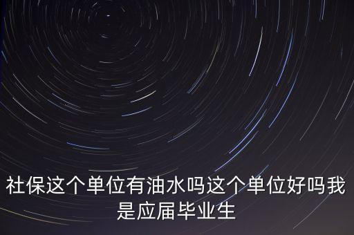 醫(yī)保局有什么油水，哈爾濱社保局工作人員的日常工作是
