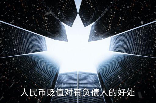人民幣貶值對什么有好處，人民幣貶值有什么好處
