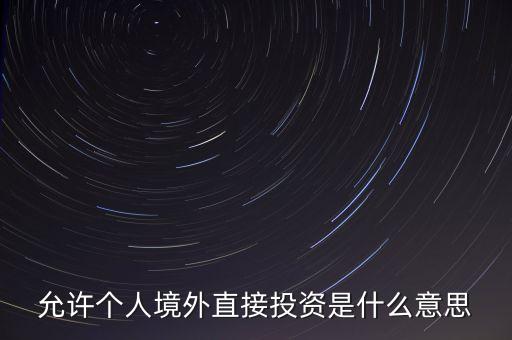 境外直接投資指什么，什么是人民幣外商直接投資