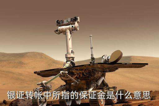 銀證轉(zhuǎn)帳中所指的保證金是什么意思