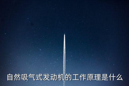 自然吸氣式發(fā)動(dòng)機(jī)的工作原理是什么