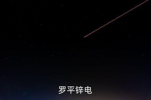 羅平鋅電什么時候復(fù)牌，羅平鋅電