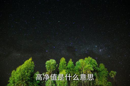 高凈值是什么意思