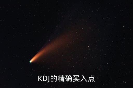 KDJ的精確買(mǎi)入點(diǎn)