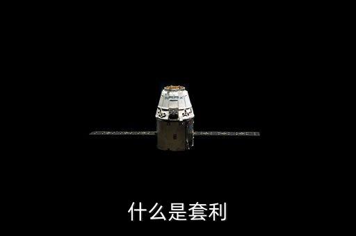 什么是套利