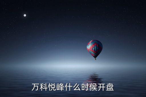 萬(wàn)科股票什么時(shí)候開盤，萬(wàn)科紅大概什么時(shí)候能開盤