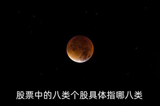 股票中的八類個(gè)股具體指哪八類