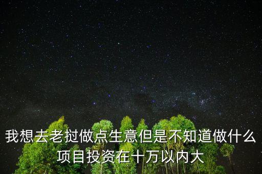 老撾做什么生意，在老撾適合做什么生意