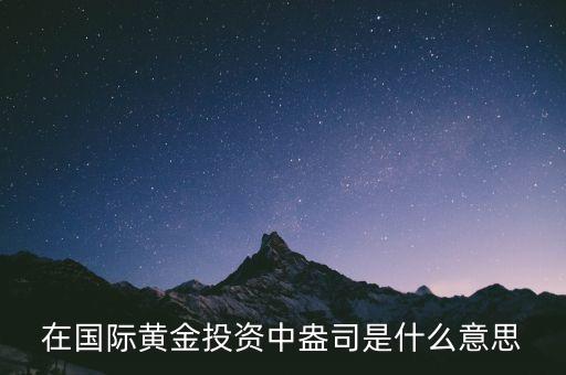 金價盎司是什么，在國際黃金投資中盎司是什么意思