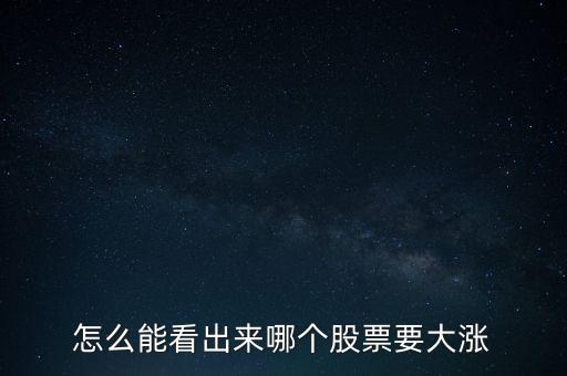 怎么能看出來哪個(gè)股票要大漲