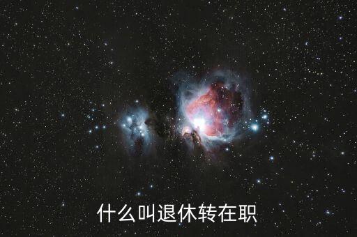什么叫退休轉在職