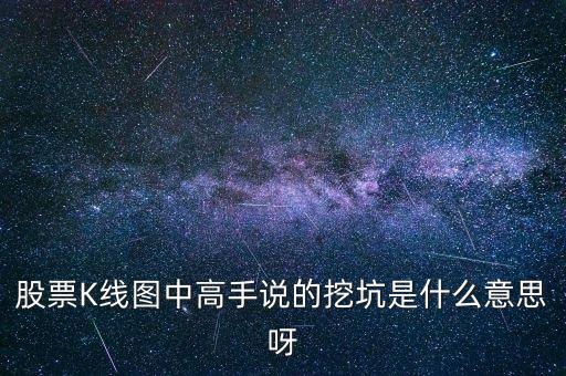 股票K線(xiàn)圖中高手說(shuō)的挖坑是什么意思呀