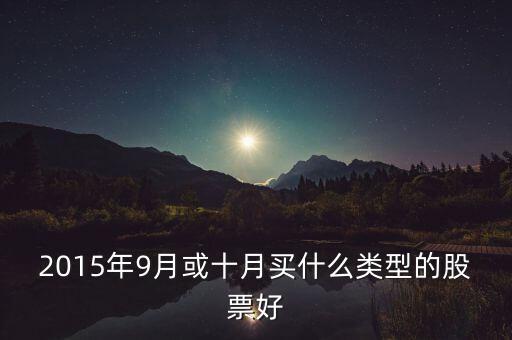 2015年買什么股票好，2015什么股票潛力大
