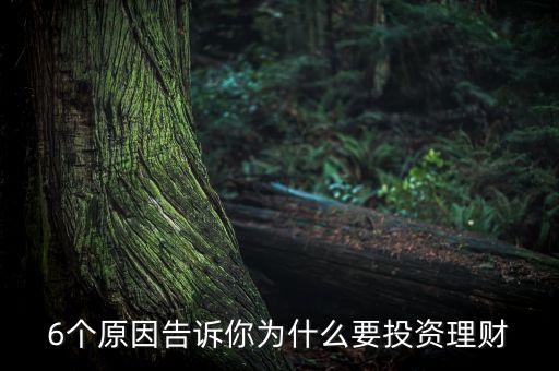 6個原因告訴你為什么要投資理財