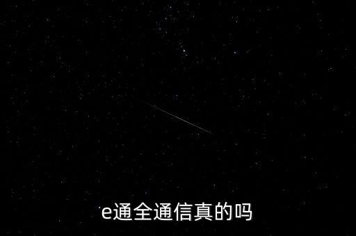 e通全通訊是什么，e通全通信真的嗎