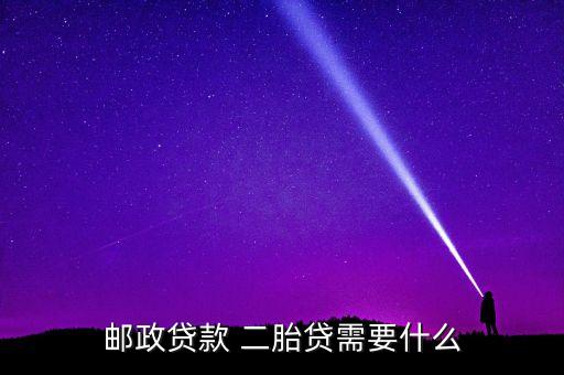 郵政貸款 二胎貸需要什么