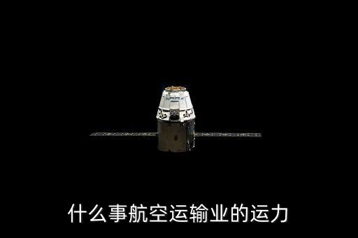 什么事航空運(yùn)輸業(yè)的運(yùn)力