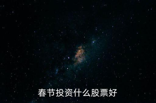 春節(jié)投資什么股票好