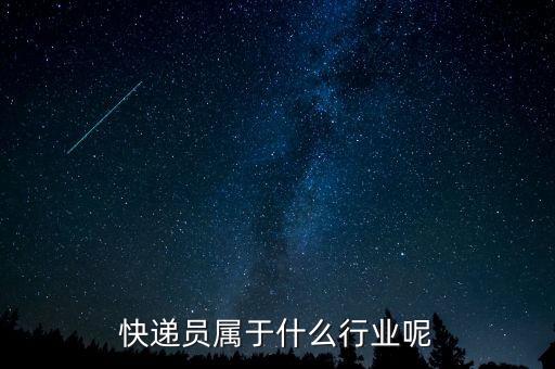 快遞屬于什么行業(yè)，快遞公司屬于什么行業(yè)