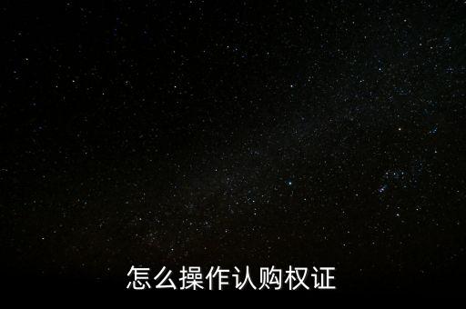 認(rèn)購期權(quán)證要什么要求，購買權(quán)證有什么要求和限制嗎
