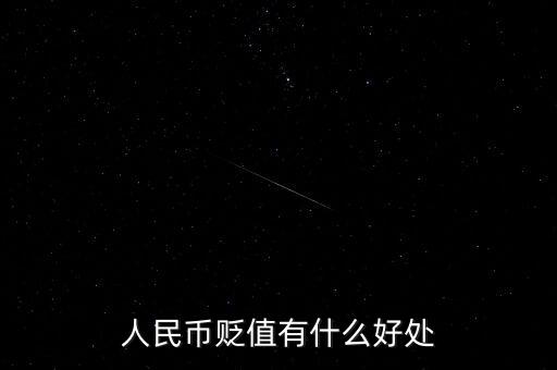 人民幣貶值有什么好處