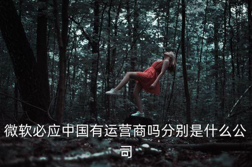 trendforce是什么公司，微軟必應(yīng)中國有運營商嗎分別是什么公司