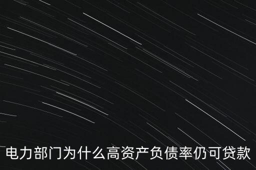 電力部門為什么高資產(chǎn)負債率仍可貸款
