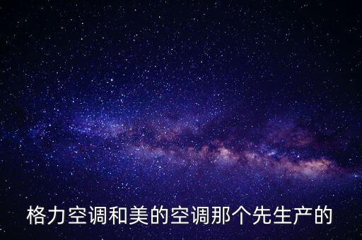 格力空調和美的空調那個先生產的