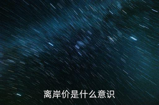 美元離岸價是什么，離岸價是什么意識